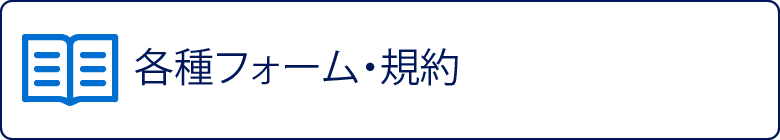 各種フォーム・規約