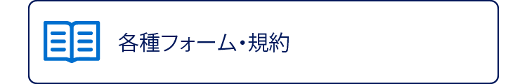 各種フォーム・規約