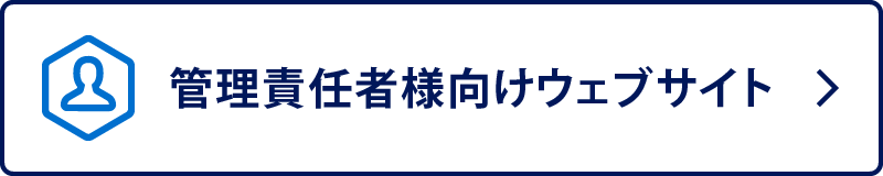 管理責任者様向けウェブサイト