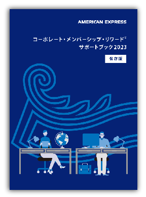 コーポレート・メンバーシップ・リワード・プログラム