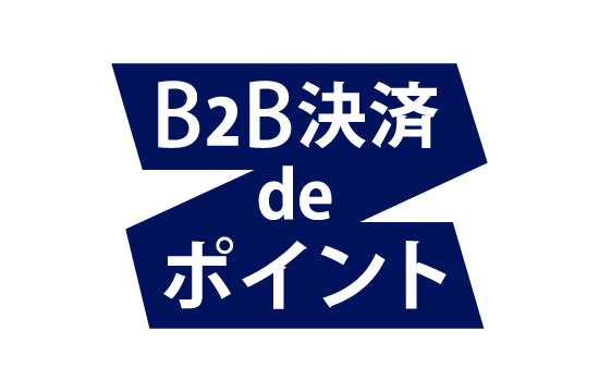 B2B決済 de ポイント