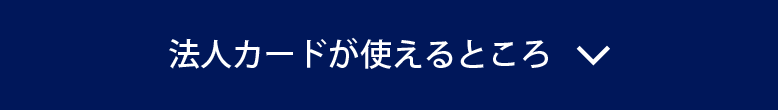 法人カードが使えるところ