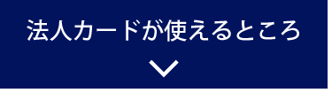 法人カードが使えるところ