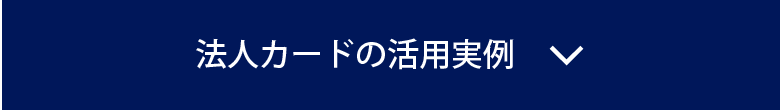 法人カードの活用実例