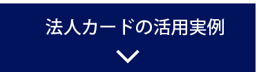 法人カードの活用実例