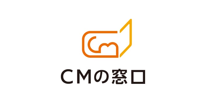 CMの窓口
