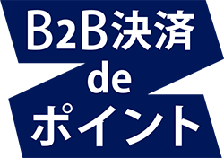 B2B決済 de ポイント