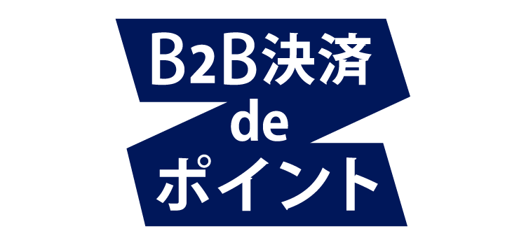 B2B決済 de ポイント