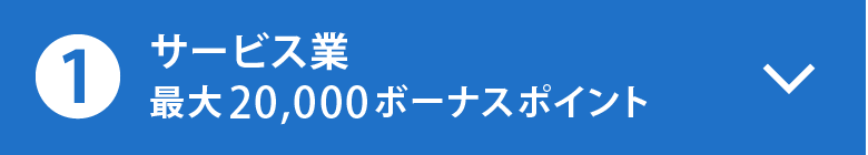 サービス業