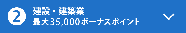 建設・建築業