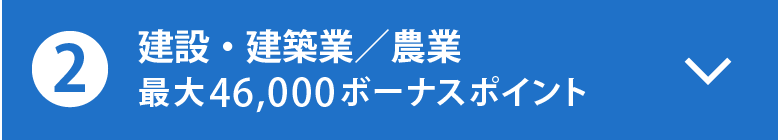 建設・建築業／農業