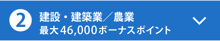 建設・建築業／農業