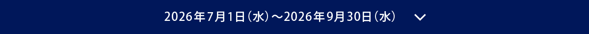 2026年7月1日(水)~2026年X月XX日(X)