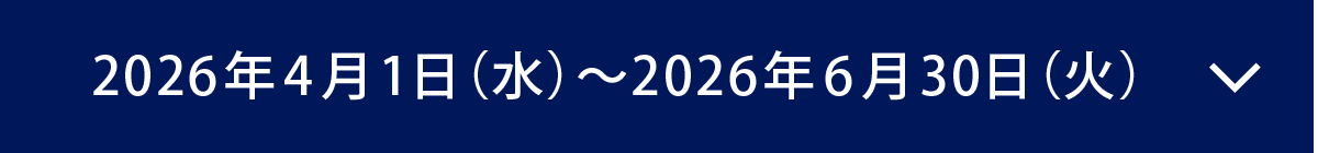 2026年4月1日（水）～2026年6月30日（火）