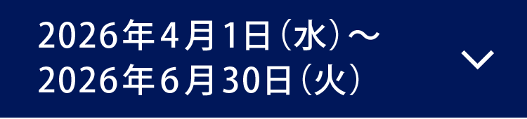 2026年4月1日（水）～2026年6月30日（火）