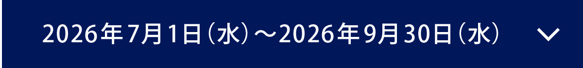 2026年7月1日（水）～2026年X月XX日（X）