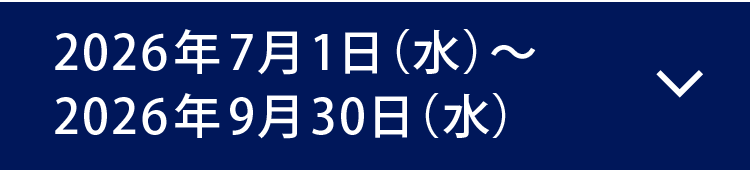 2026年7月1日（水）～2026年X月XX日（X）