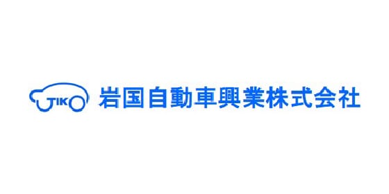 岩国自動車興業株式会社