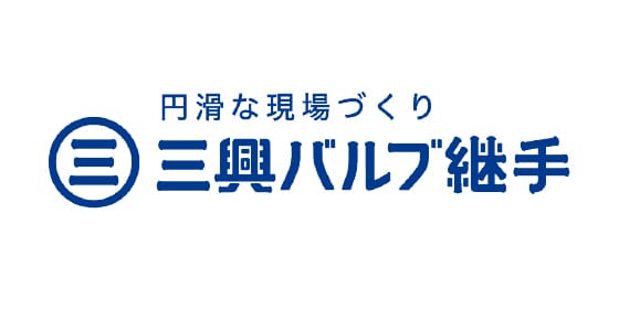 三興バルブ継手株式会社