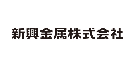新興金属株式会社