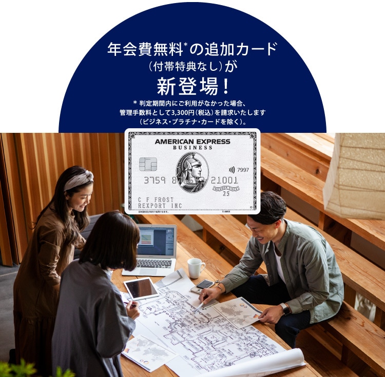 年会費無料の追加カード（付帯特典なし）が新登場！