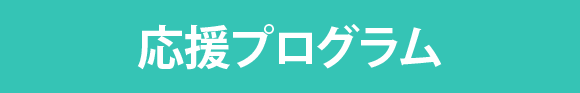  応援プログラム