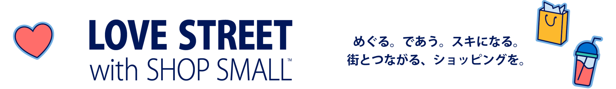  LOVE STREET with SHOP SMALL　めぐる。であう。スキになる。街とつながる、ショッピングを。