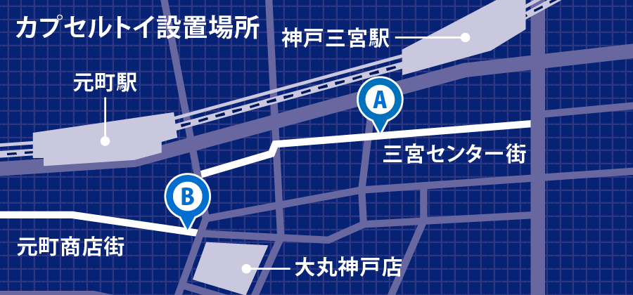 カプセルトイ設置場所