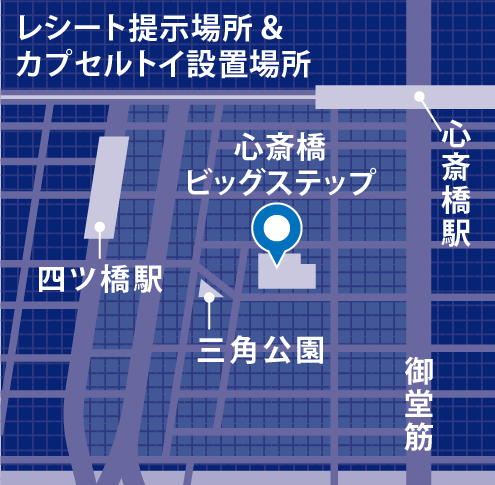 レシート提示場所&カプセルトイ設置場所