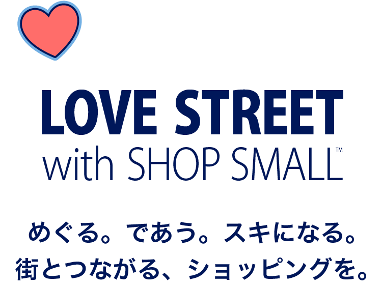 LOVE STREET with SHOP SMALL　めぐる。であう。スキになる。街とつながる、ショッピングを。