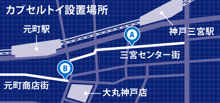 カプセルトイ設置場所