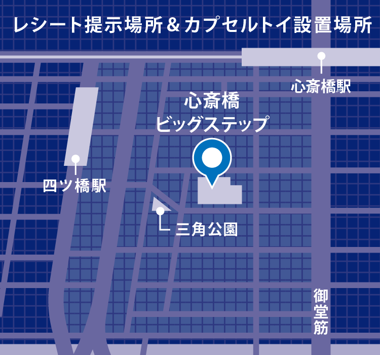 レシート提示場所&カプセルトイ設置場所