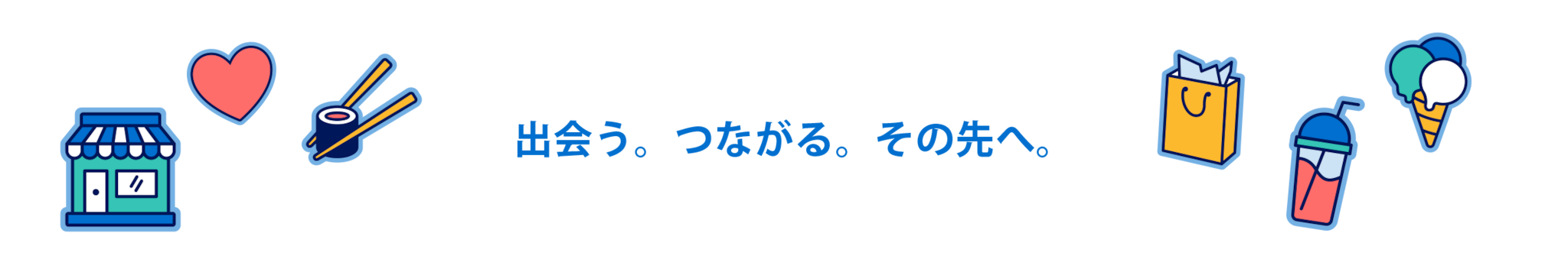 出会う。つながる。その先へ。