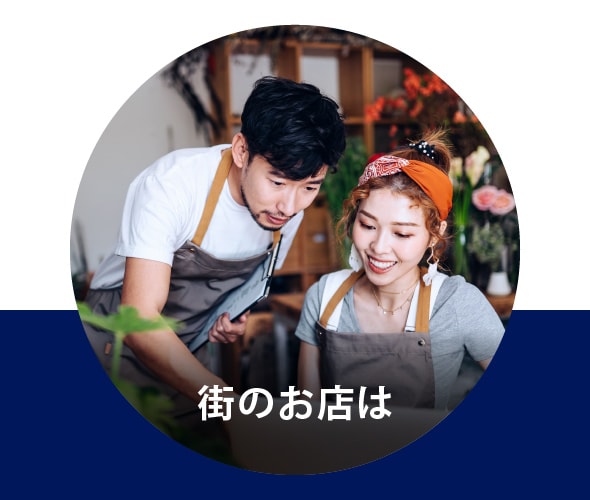 街のお店は