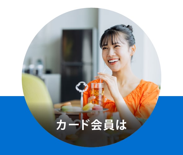 カード会員は