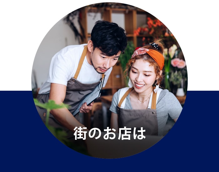 街のお店は
