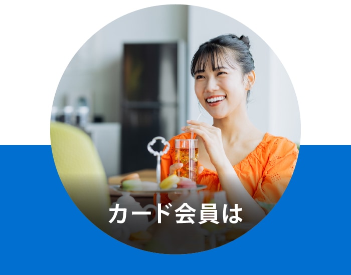 カード会員は
