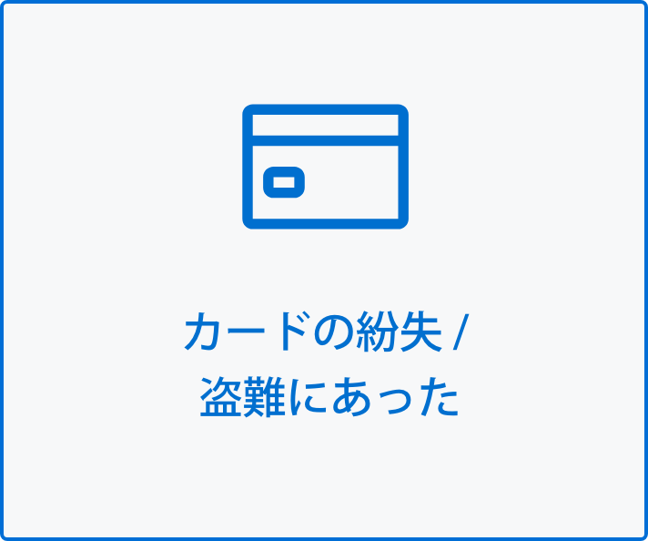 カードの紛失/盗難にあった