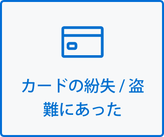 カードの紛失/盗難にあった