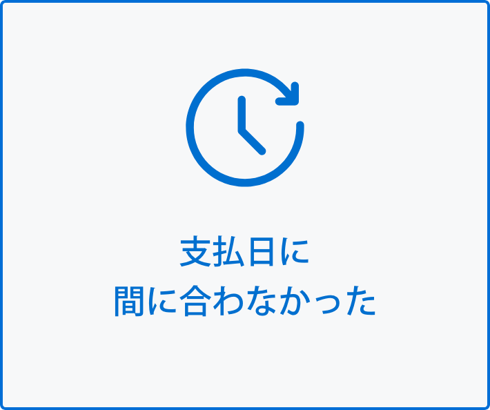 支払日に間に合わなかった