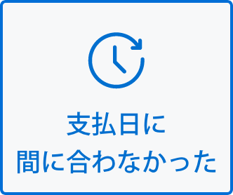 支払日に間に合わなかった