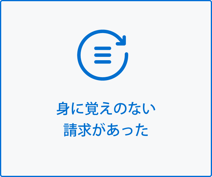 身に覚えのない請求があった