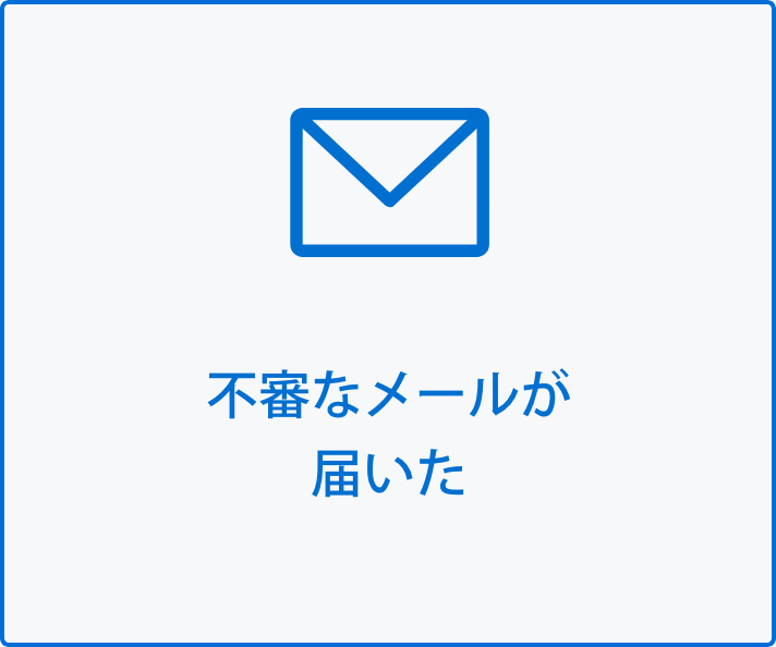 不審なメールが届いた