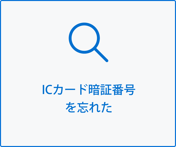 ICカード暗証番号を忘れた