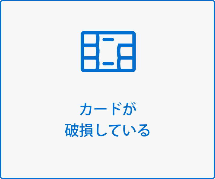 カードが破損している