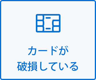 カードが破損している