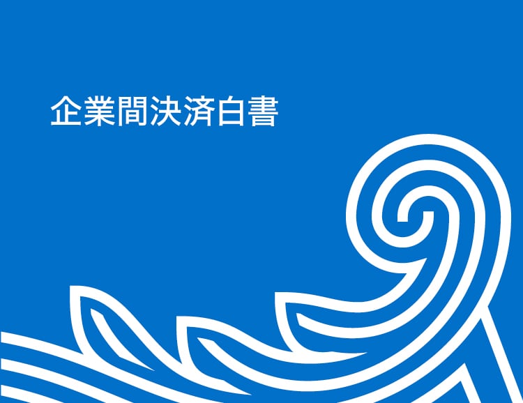 企業間決済白書