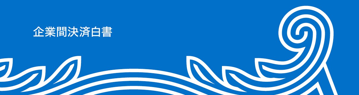 企業間決済白書