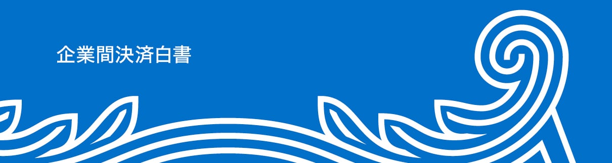 企業間決済白書