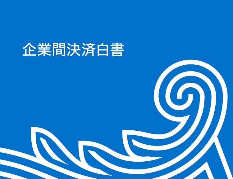 企業間決済白書
